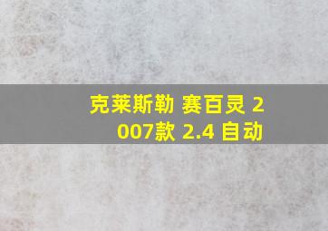 克莱斯勒 赛百灵 2007款 2.4 自动